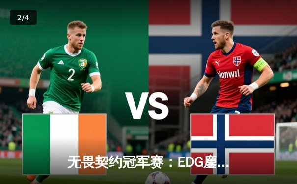 无畏契约冠军赛：EDG鏖战五局力克FPX，康康关键局五杀锁定全球赛席位 - 2