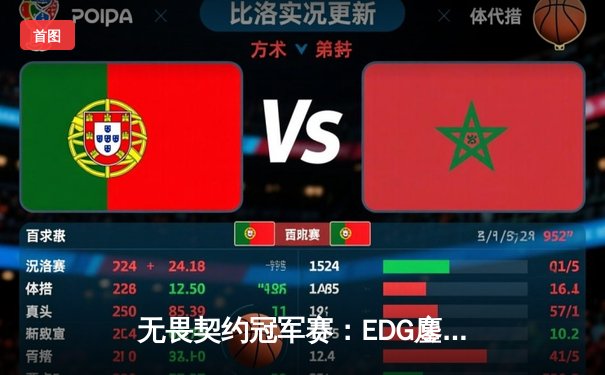 无畏契约冠军赛：EDG鏖战五局力克GEN，中国电竞斩获世界赛历史性突破