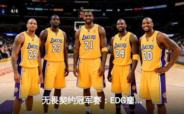 无畏契约冠军赛：EDG鏖战五局力克GEN，中国电竞斩获世界赛历史性突破 - 4