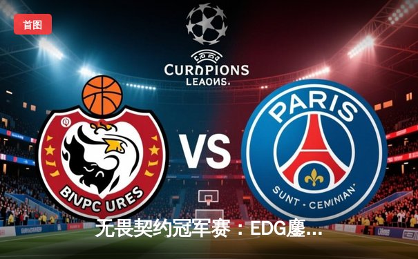 无畏契约冠军赛：EDG鏖战五局力克GEN，中国电竞斩获历史性胜利