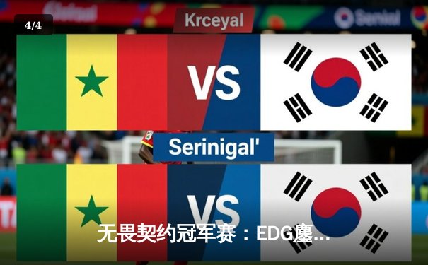 无畏契约冠军赛：EDG鏖战五局力克GEN，中国电竞斩获历史性胜利 - 4