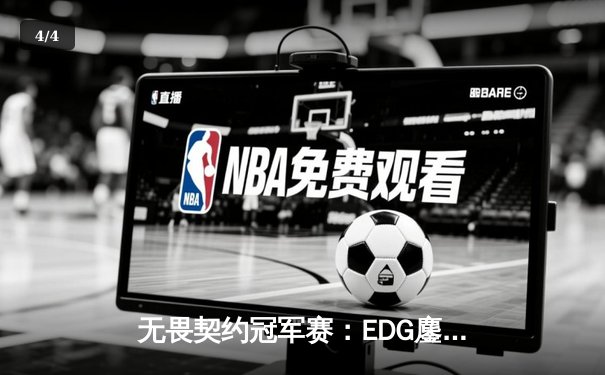 无畏契约冠军赛：EDG鏖战五局力克GEN，中国电竞再创历史 - 4