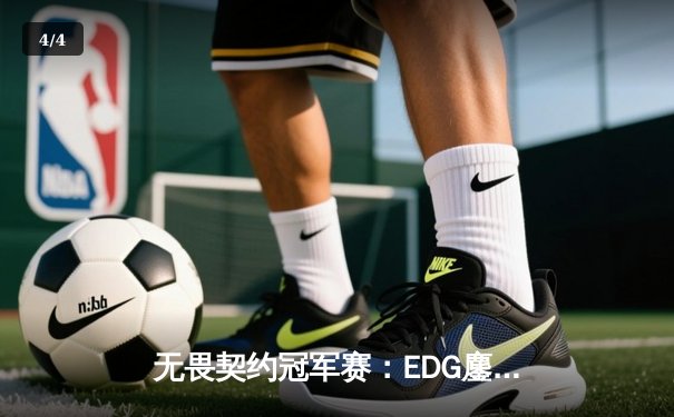 无畏契约冠军赛：EDG鏖战五局力克GEN，中国电竞再创历史 - 4