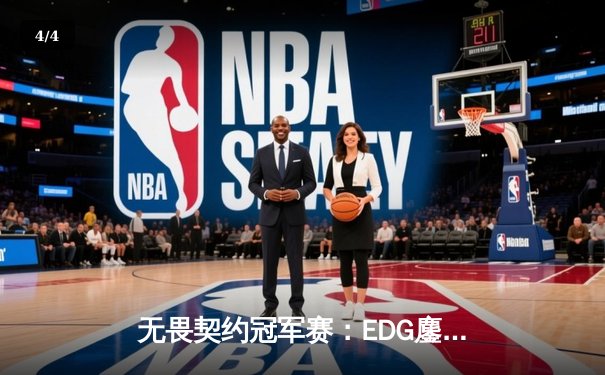 无畏契约冠军赛：EDG鏖战五局力克PRX，中国电竞迎来历史性突破 - 4