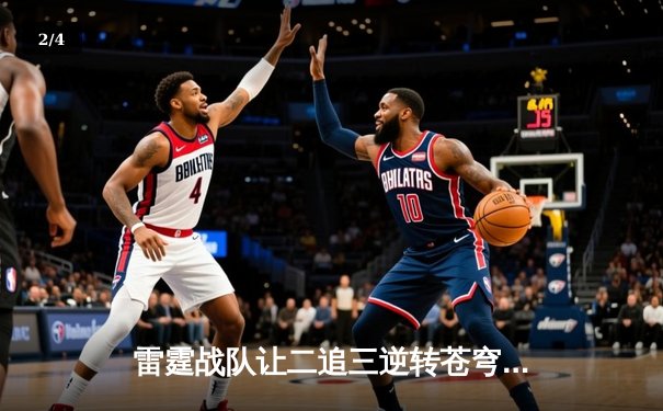 雷霆战队让二追三逆转苍穹，斩获《雷霆战争》全球邀请赛总冠军 - 2