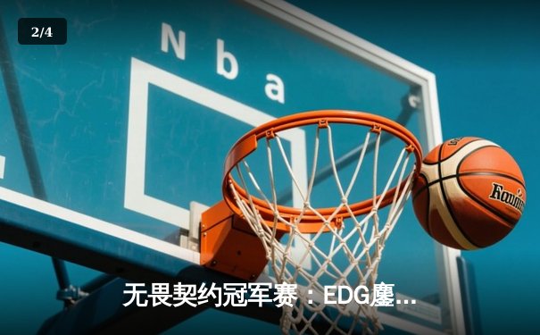 无畏契约冠军赛：EDG鏖战五局力克PRX，CN赛区首夺全球总冠军 - 2